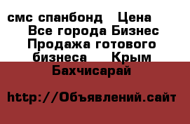 смс спанбонд › Цена ­ 100 - Все города Бизнес » Продажа готового бизнеса   . Крым,Бахчисарай